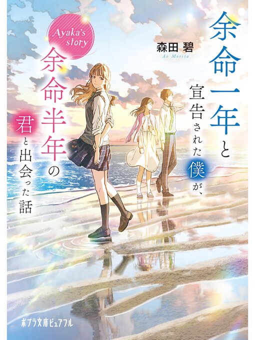 森田碧作の余命一年と宣告された僕が、余命半年の君と出会った話　Ａｙａｋａ'ｓ　ｓｔｏｒｙの作品詳細 - 貸出可能